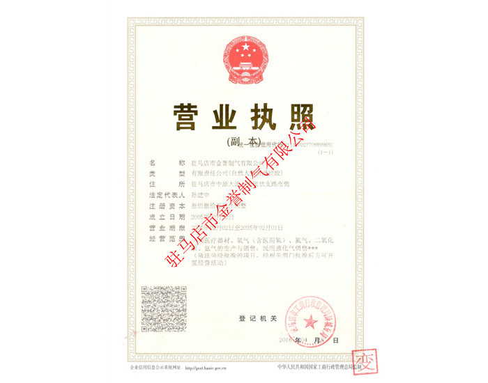 駐馬店液氮廠家營業(yè)執(zhí)照
